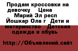 Продам кроссовки на девочку  › Цена ­ 350 - Марий Эл респ., Йошкар-Ола г. Дети и материнство » Детская одежда и обувь   